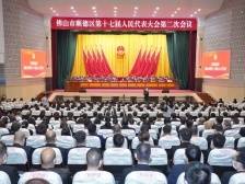 顺德区十七届人大二次会议闭幕，奋力建设高质量发展先行示范区