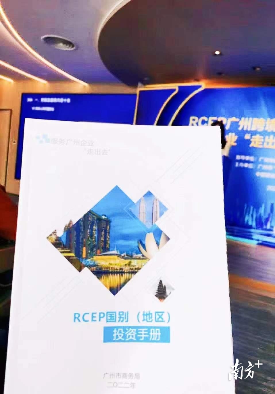 广州发布《RCEP国别（地区）投资手册》