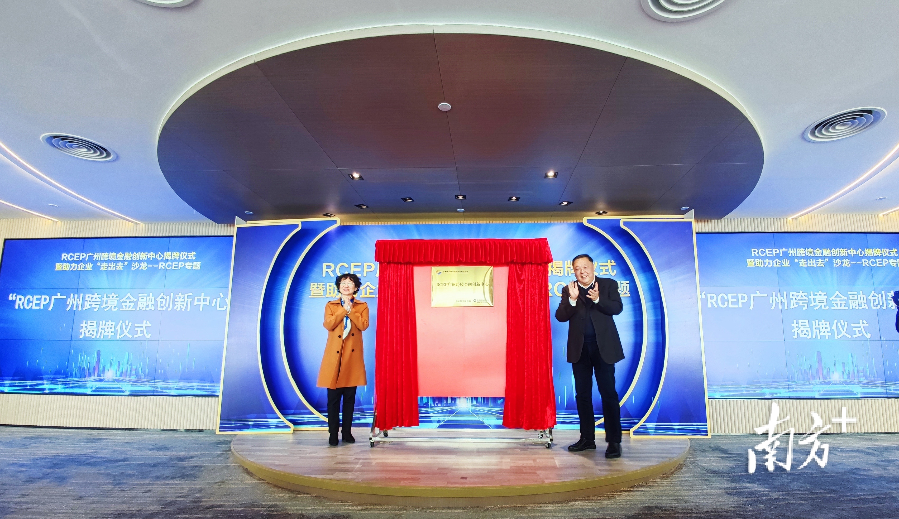RCEP广州跨境金融创新中心正式揭牌。