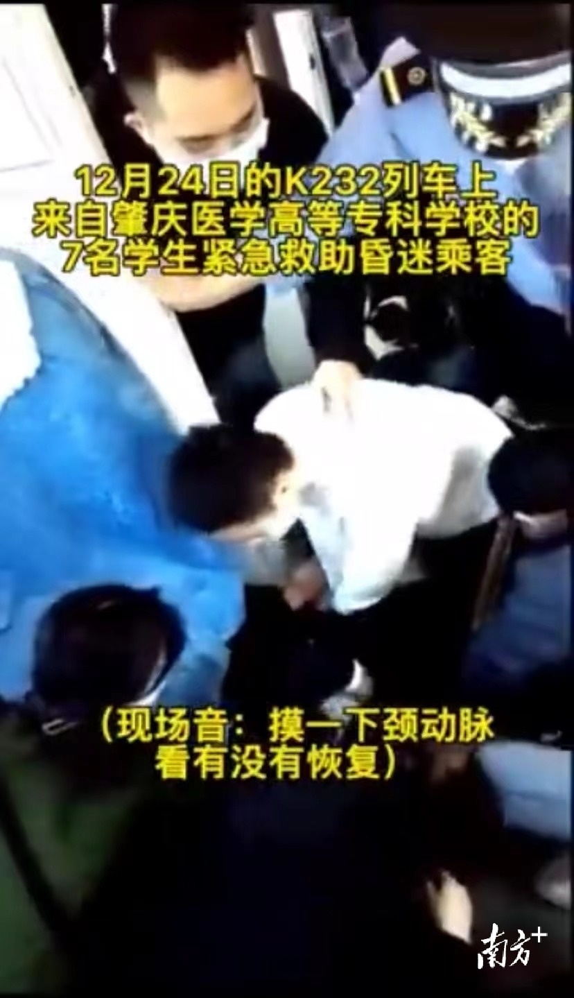 一名乘客在火车上突然昏厥后，数名肇庆医学高等专科学校（下称“肇庆医专”）学生紧急控场，组成临时医疗队接力心肺复苏。