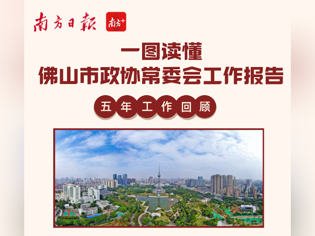 干货满满！一图读懂市政协常委会工作报告｜佛山两会