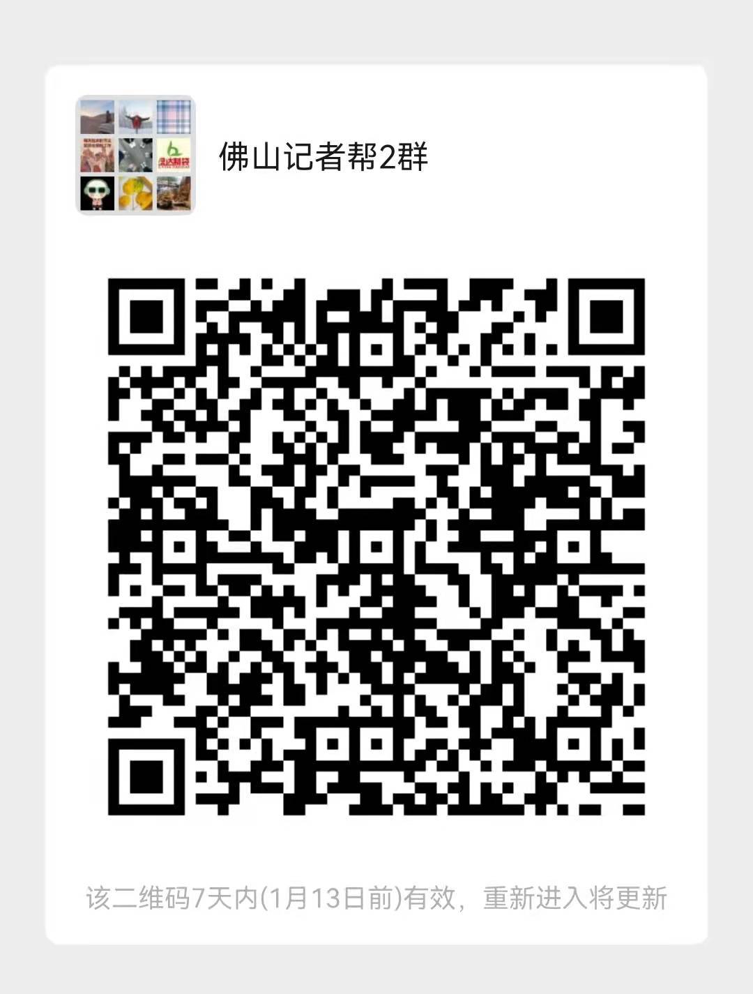 佛山记者帮群二维码图。  南方+ 戴嘉信 拍摄