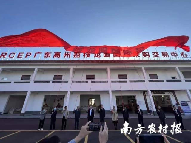 RCEP广东高州荔枝龙眼国际采购交易中心揭牌