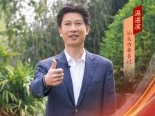 汕头市委书记温湛滨：实施“九大攻坚行动”，大力发展美丽经济