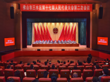 勇当佛山高质量发展新引擎，三水区十七届人大二次会议闭幕！