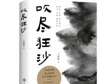 深圳作家王国猛新书《吹尽狂沙》出版