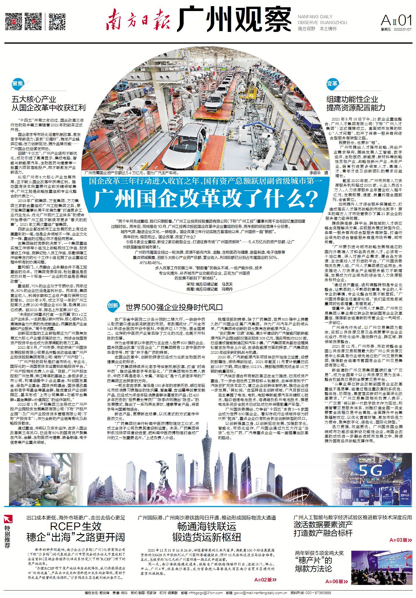 南方日报2022年1月7日广州观察AII01版报道 南方日报2022年1月7日广州观察AII01版报道