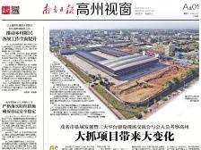 大抓项目带来大变化|速览《南方日报·高州视窗》44期