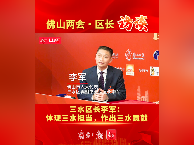 区长专访视频｜李军：体现三水担当，作出三水贡献