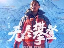 “一个民族总要有一些仰望星空的人” ——评纪录片《无尽攀登》| 文艺观