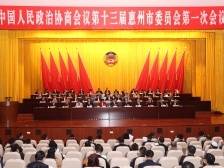 惠州市政协十三届一次会议开幕