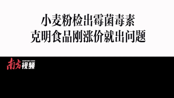 消费曝光台｜“面条大王”刚涨价就出食品安全问题