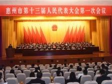 视频|快讯！惠州市十三届人大一次会议开幕