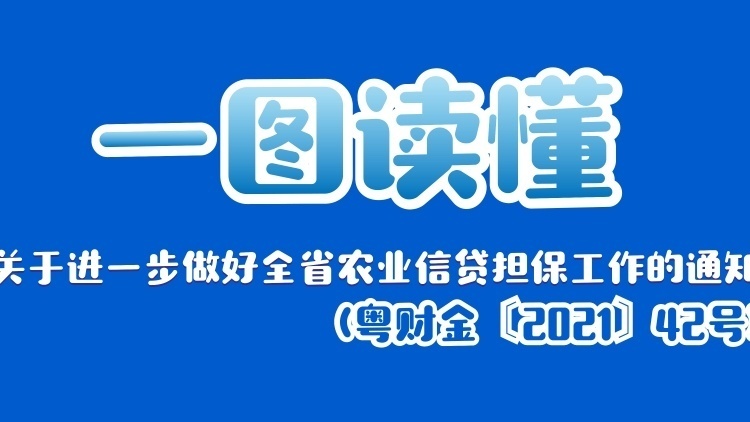 一图读懂《关于进一步做好全省农业信贷担保工作的通知》
