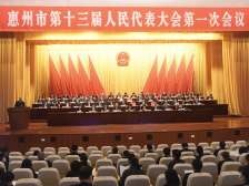 惠州市十三届人大一次会议举行第二次全体会议