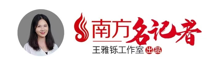 南方+ 王雅铄 制图