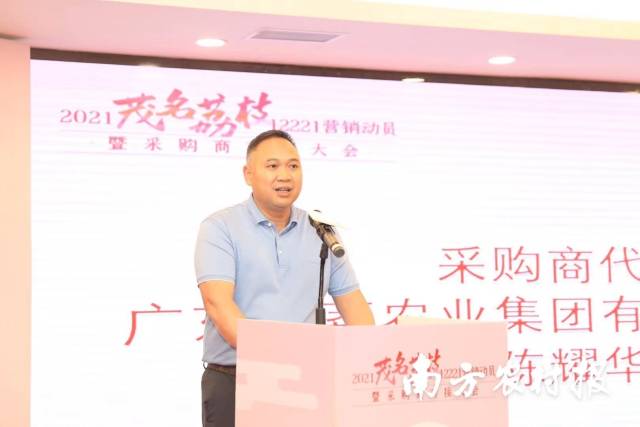 陈耀华作为采购商代表在茂名荔枝“12221”营销动员暨采购商对接大会发言。