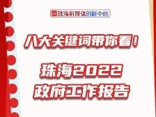 八大关键词带你看！珠海2022政府工作报告热词新词盘点|聚焦两会