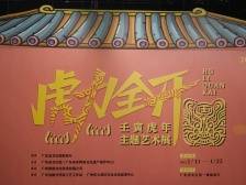 2022“虎力全开”，广东省文化馆邀您来看猛虎萌虎！ | 小南看展