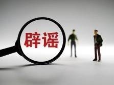 辟谣！网传“宝安西乡朴朴大面积员工感染”等为不实消息