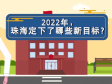 2分钟带你读懂报告！珠海市政府工作报告动画版来了