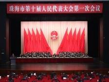 珠海市第十届人民代表大会第一次会议开幕|聚焦两会