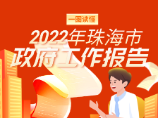 一图读懂2022年珠海政府工作报告|聚焦两会
