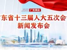 广东省十三届人大五次会议新闻发布会