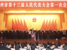 惠州市十三届人大一次会议胜利闭幕