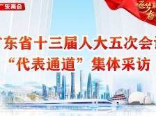 广东省十三届人大五次会议“代表通道”集体采访
