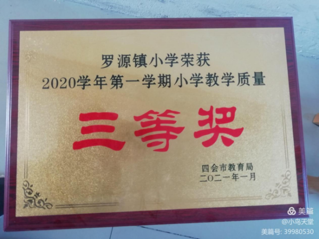 2020年12月期末质量抽检，小学部荣获“教学质量”三等奖的奖牌