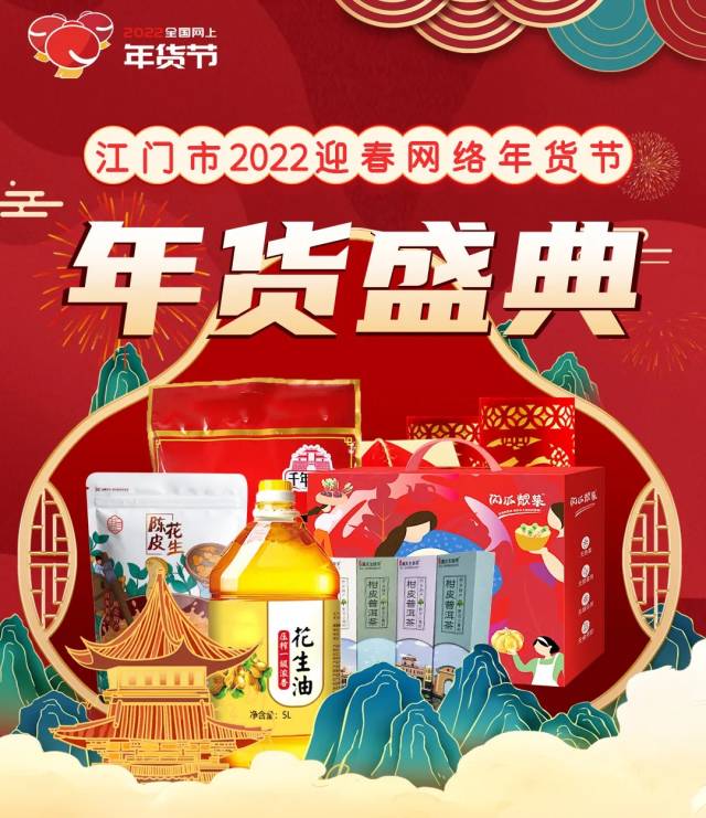 2022江门网络年货节“虎”力全开！五邑年味、年花已上线！