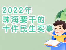 一图 | 官宣！2022年珠海要干的十件民生实事定了