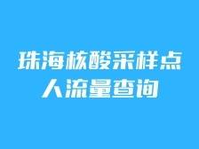 实时 | 避开高峰！快速查询珠海核酸采样点人流情况