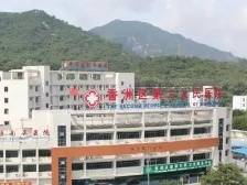 珠海市香洲区第二人民医院14日起停诊