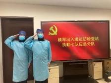 吹响防疫冲锋号！横琴边检为国门安全护航