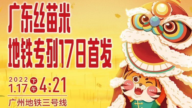 精彩剧透！快来广州地铁三号线，邂逅一段丝苗米奇缘！