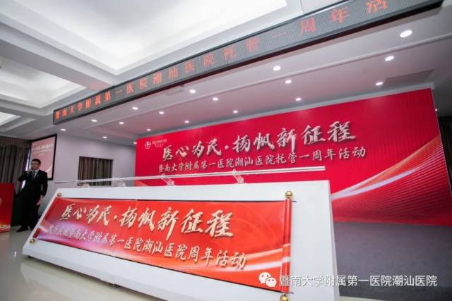 医院托管怎么回事医心为民 扬帆新征程--暨南大学附属第一医院潮汕医院举办托管周年活动_新闻资讯_第1张_活检穿刺产品网 医院托管怎么回事医心为民 扬帆新征程--暨南大学附属第一医院潮汕医院举办托管周年活动_https://www.jmylbn.com_新闻资讯_第1张