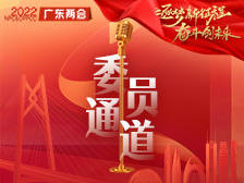 政协第十二届广东省委员会第五次会议第二场委员通道