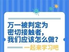 稳住，别慌！如果被判定为密切接触者，你应该这样做