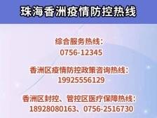 转发周知！珠海南屏12条医疗保障热线开通