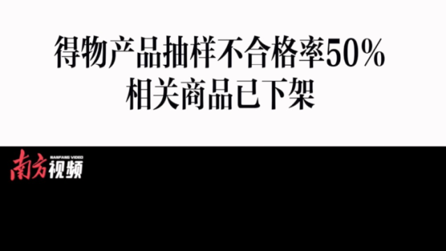 消费曝光台｜得物产品抽样不合格率50％，相关商品下架