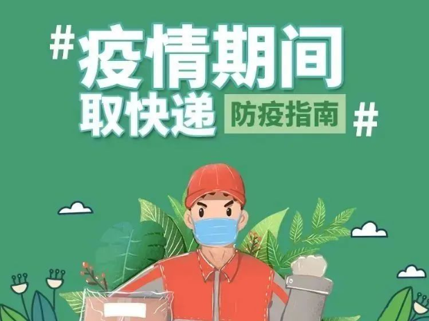 收到境外快递，如何取才安全？最新指南→