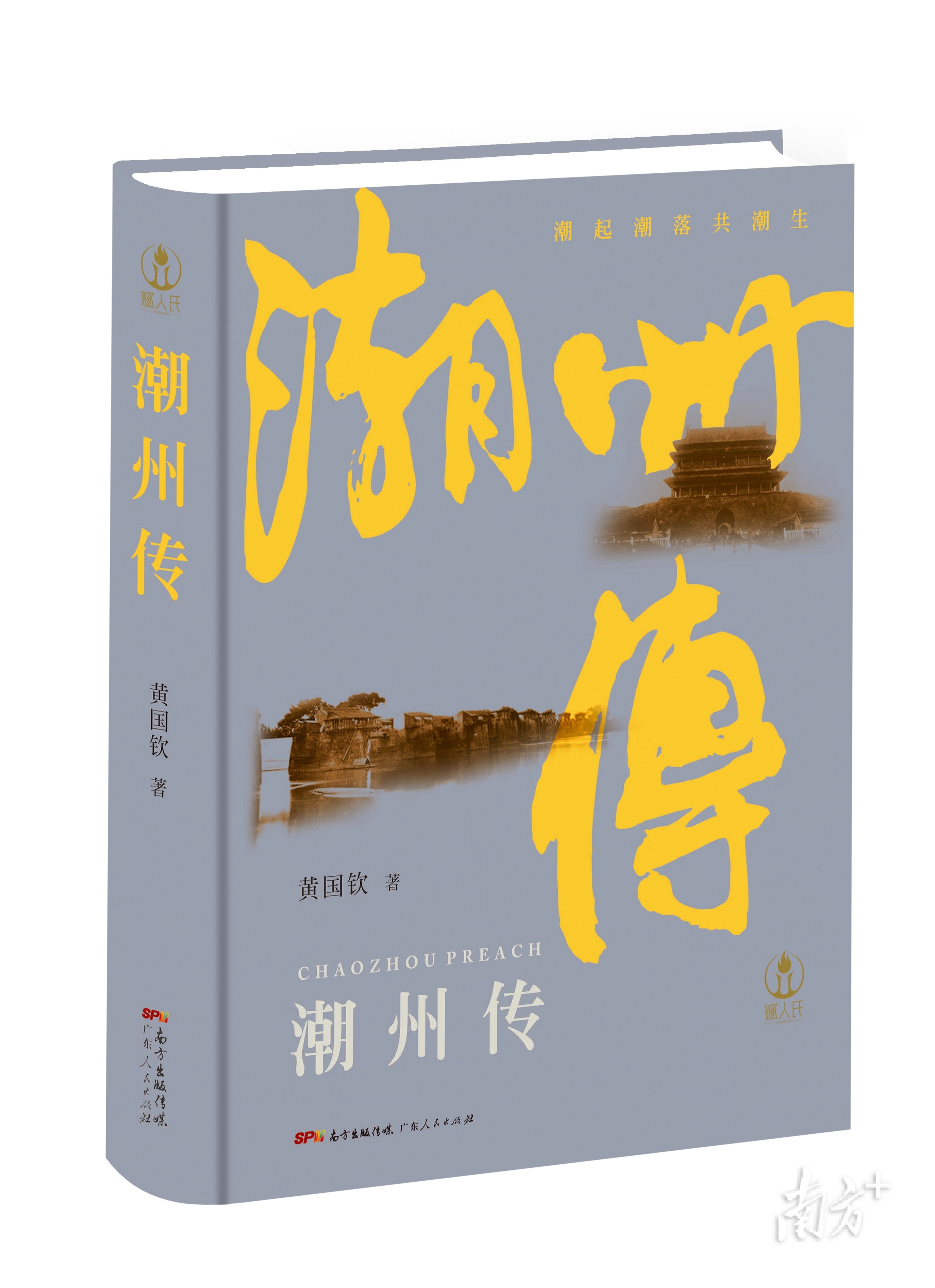 近日，城市传记《潮州传》由广东人民出版社出版。