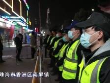 视频|与时间赛跑！2200多名珠海保安做科学抗疫的“战斗员”