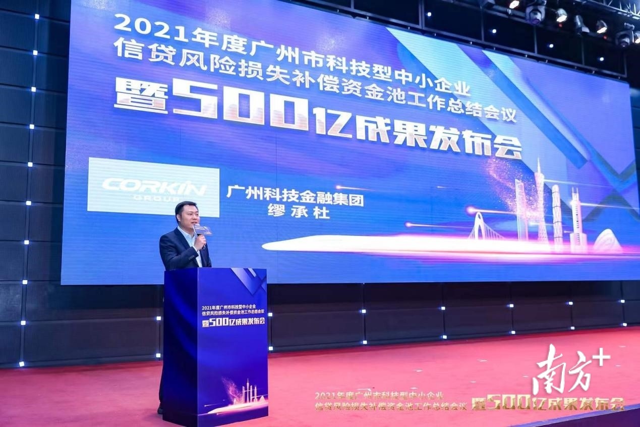 广州科技金融集团副总经理缪承杜发布科技信贷资金池500亿成果报告