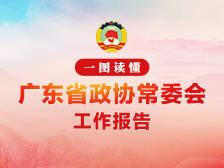 一图读懂广东省政协常委会工作报告
