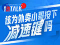 两会热TALK|该为“外卖小哥”按下“减速键”吗?