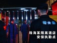 视频 | 珠海隔离酒店的交班仪式