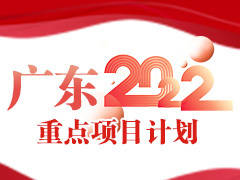 图解丨2022年广东将干哪些重大项目？
